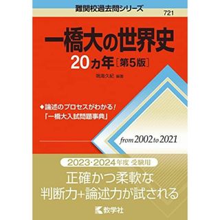 一橋大の世界史20カ年[第5版] (難関校過去問シリーズ) 鳴海 久紀(語学/参考書)