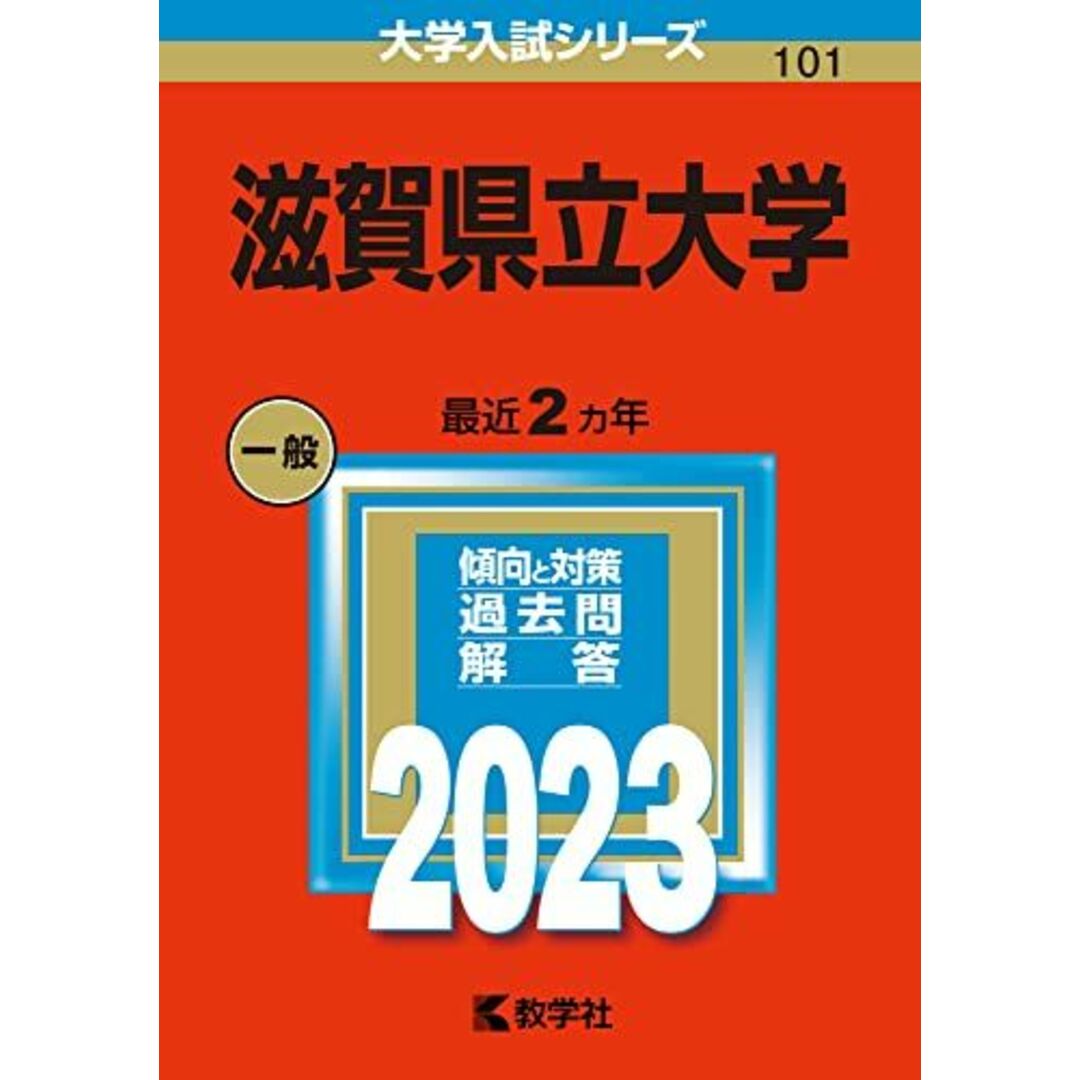 滋賀県立大学 (2013年版 大学入試シリーズ) 教学社編集部