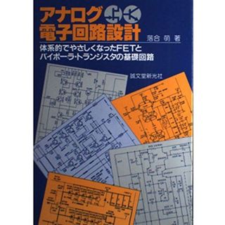 アナログ電子回路設計―体系的でやさしくなったFETとバイポーラ・トランジスタの基礎回路 落合 萌(語学/参考書)