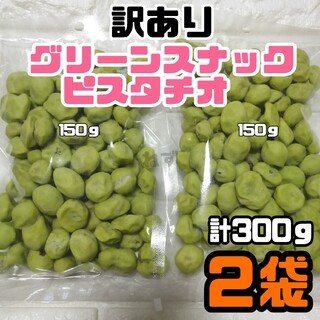 【２袋】 訳あり お徳用 ＧＳピスタチオ豆菓子 熊本 千成堂 計３００ｇ(菓子/デザート)