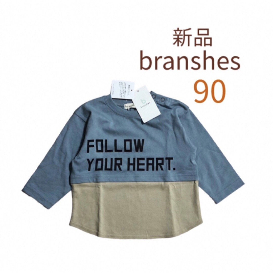 Branshes(ブランシェス)の男の子 90 長袖Tシャツ ロンT 新品 ブランシェス トップス ツートン キッズ/ベビー/マタニティのキッズ服男の子用(90cm~)(Tシャツ/カットソー)の商品写真