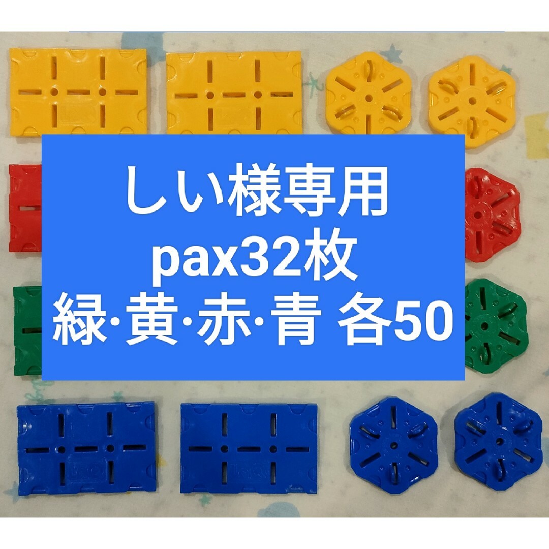 しい様専用 pax32枚、緑·黄·赤·青 各50の通販 by ゆうパパ's shop|ラクマ