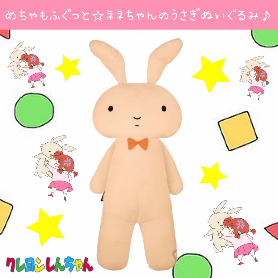 大人気 完売品 クレヨンしんちゃん ネネちゃん うさぎ ストレス発散 ぬいぐるみ