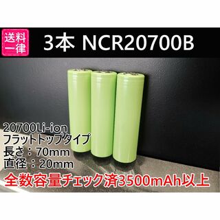 3本 リチウムイオン電池 NCR20700B 3500mah (その他)