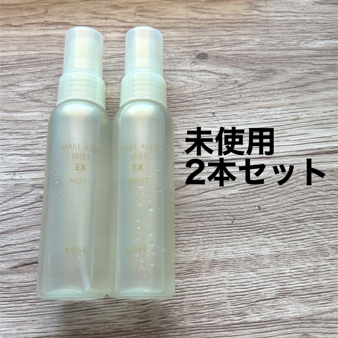 KOSE メイクキープミスト EX MOIST L 85ml 2本セット - 基礎化粧品