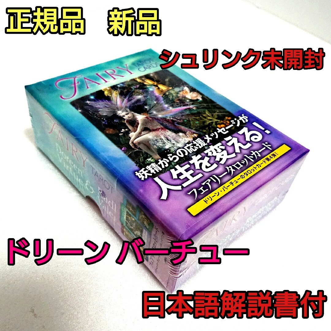 フェアリータロットカード ドリーン バーチュー 日本語解説書付 エンタメ/ホビーの本(趣味/スポーツ/実用)の商品写真