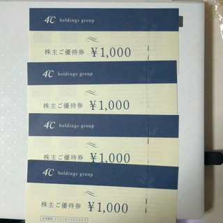 ヨンドシー(4℃)の【最新】  ヨンドシー 株主優待券 4000円分 、オンライン利用封筒つき(ショッピング)