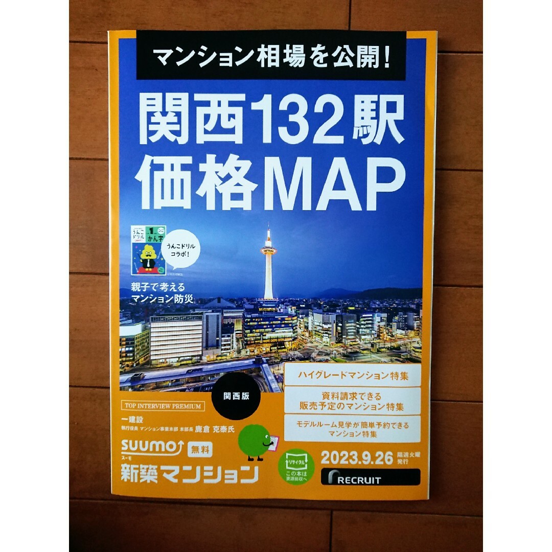 🏠【summo スーモ】関西132駅価格マップ 2023.9.26 他 エンタメ/ホビーの本(住まい/暮らし/子育て)の商品写真