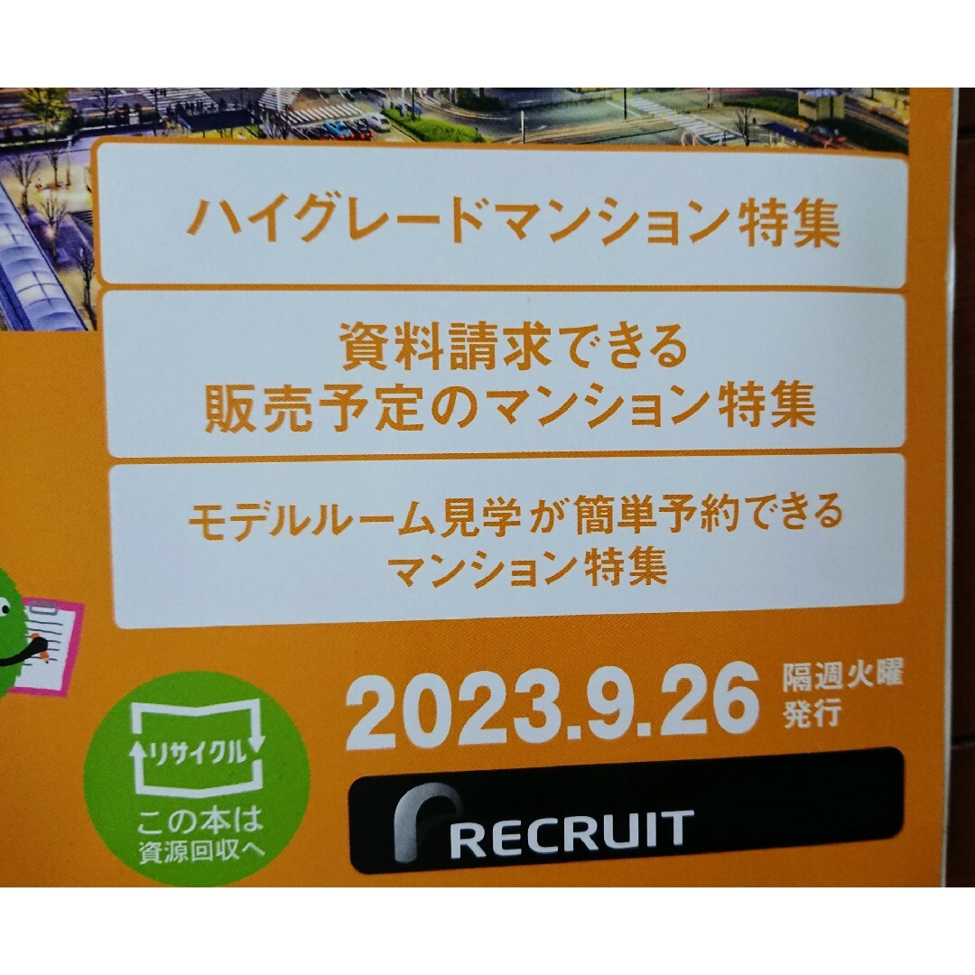 🏠【summo スーモ】関西132駅価格マップ 2023.9.26 他 エンタメ/ホビーの本(住まい/暮らし/子育て)の商品写真