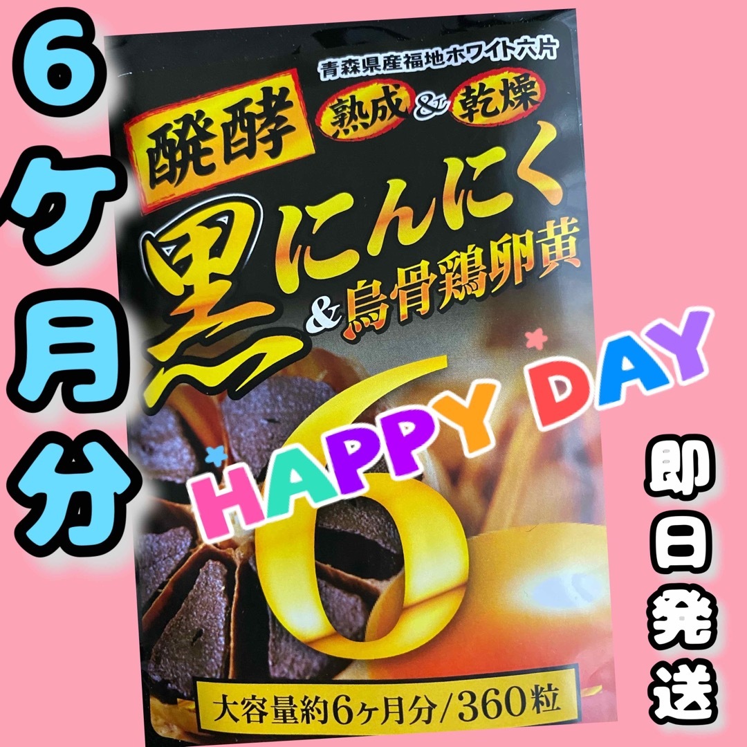 発酵黒にんにく卵黄サプリ+（マカ　ウコン　ビタミン　アミノ酸など）6ケ月分 食品/飲料/酒の加工食品(その他)の商品写真