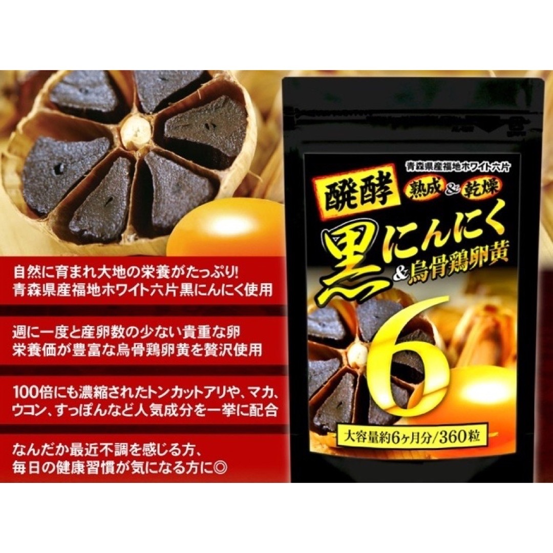 発酵黒にんにく卵黄サプリ+（マカ　ウコン　ビタミン　アミノ酸など）6ケ月分 食品/飲料/酒の加工食品(その他)の商品写真