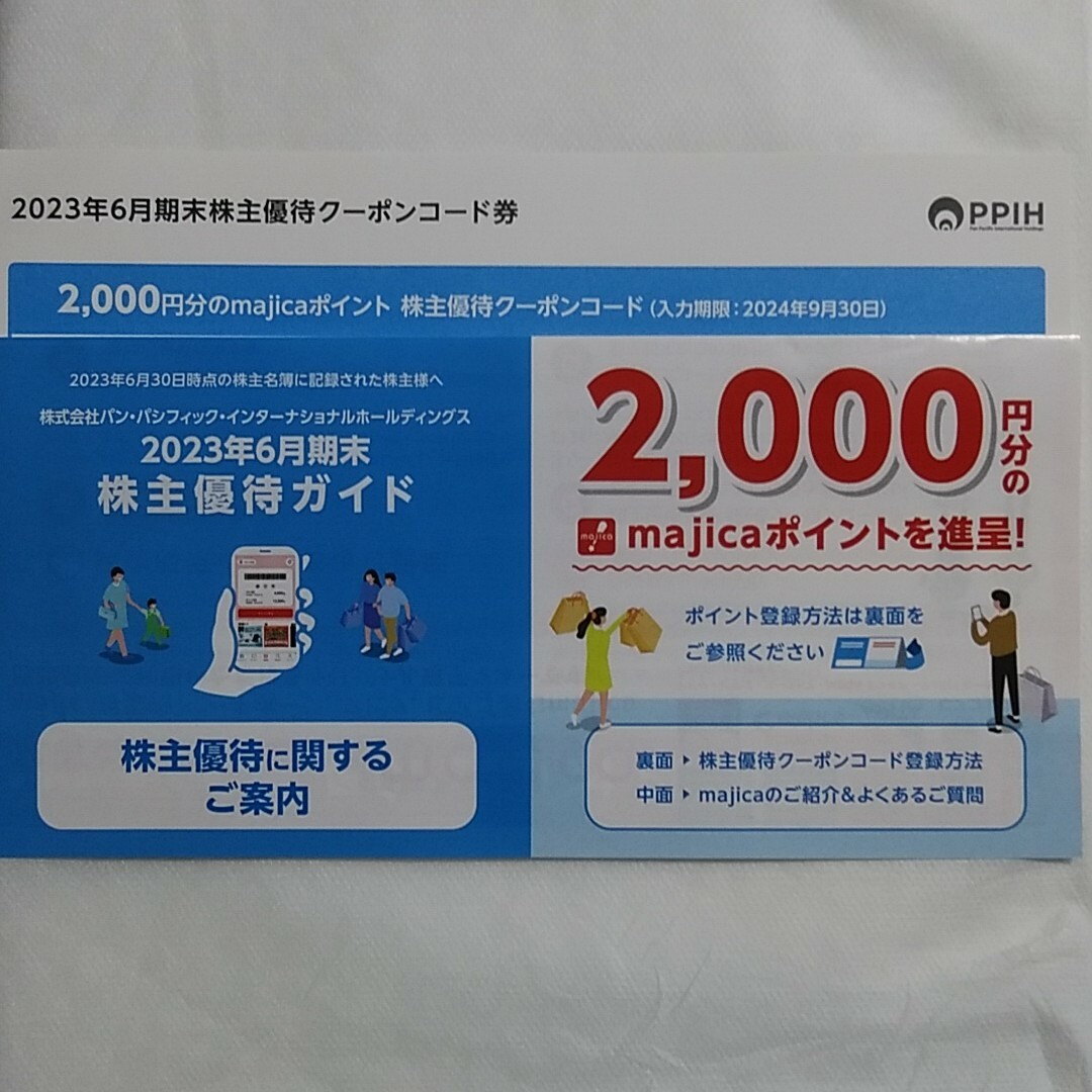 パンパシフィックの株主優待majicaマジカ2000円分 ドンキホーテの通販