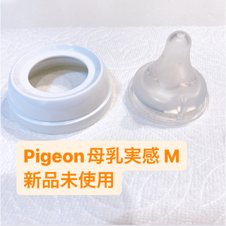 ピジョン(Pigeon)のPigeon 母乳実感 乳首 Ｍサイズ 新品未使用品(哺乳ビン用乳首)