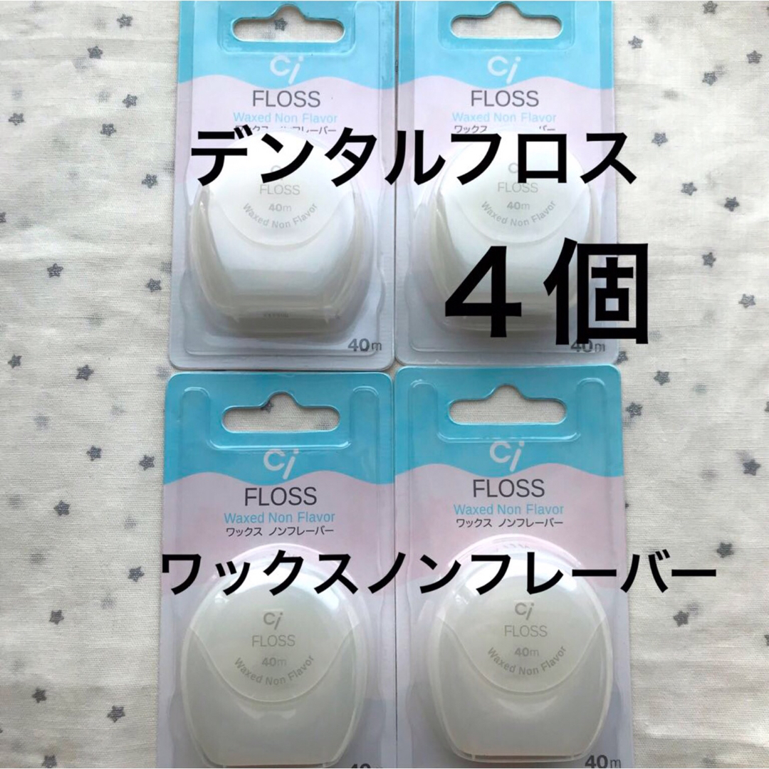 歯科用 Ciデンタルフロス ワックスノンフレーバー 4個 コスメ/美容のオーラルケア(歯ブラシ/デンタルフロス)の商品写真
