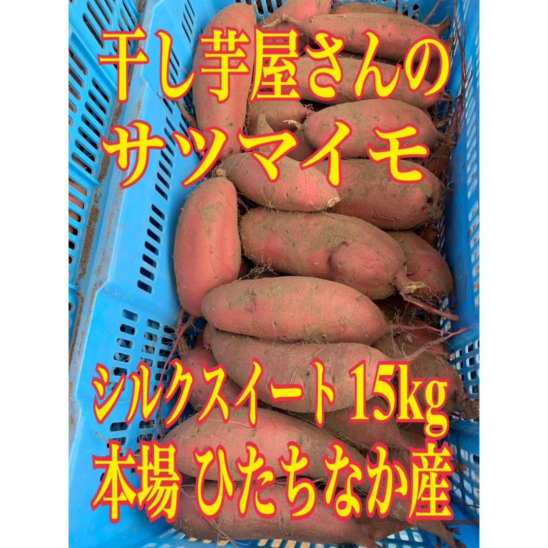 干し芋15kg