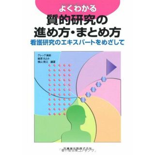 よくわかる質的研究の進め方・まとめ方―看護研究のエキスパートをめざして グレッグ美鈴、 横山美江; 麻原きよみ(語学/参考書)