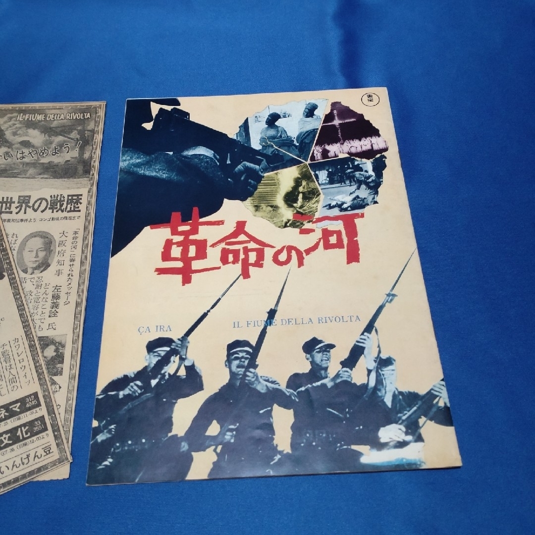 【映画パンフレット】革命の河 エンタメ/ホビーのコレクション(印刷物)の商品写真