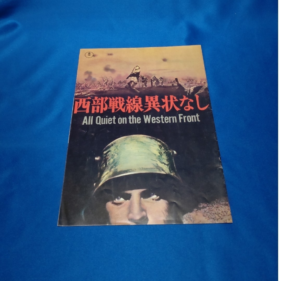【映画パンフレット】西部戦線異状なし エンタメ/ホビーのコレクション(印刷物)の商品写真