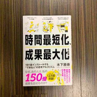 ダイヤモンドシャ(ダイヤモンド社)の時間最短化、成果最大化の法則 １日１話インストールする“できる人”の思考アルゴリ(ビジネス/経済)