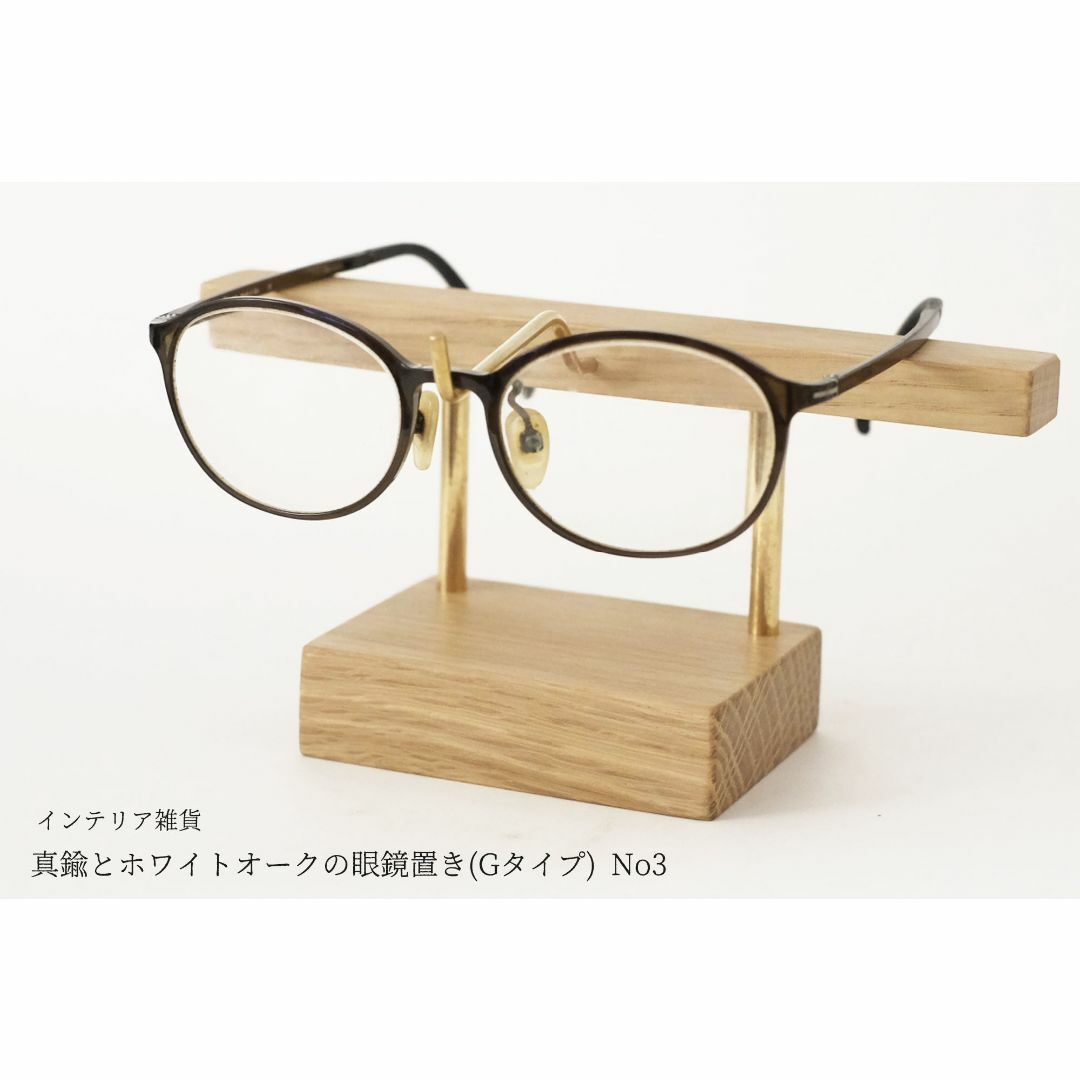 【新作】真鍮とホワイトオークの眼鏡置き(Gタイプ) No3