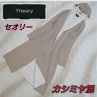 セオリー(theory)のカシミヤ混★セオリー★フーディー ロングカーディガン★S★ベージュ パーカー(カーディガン)