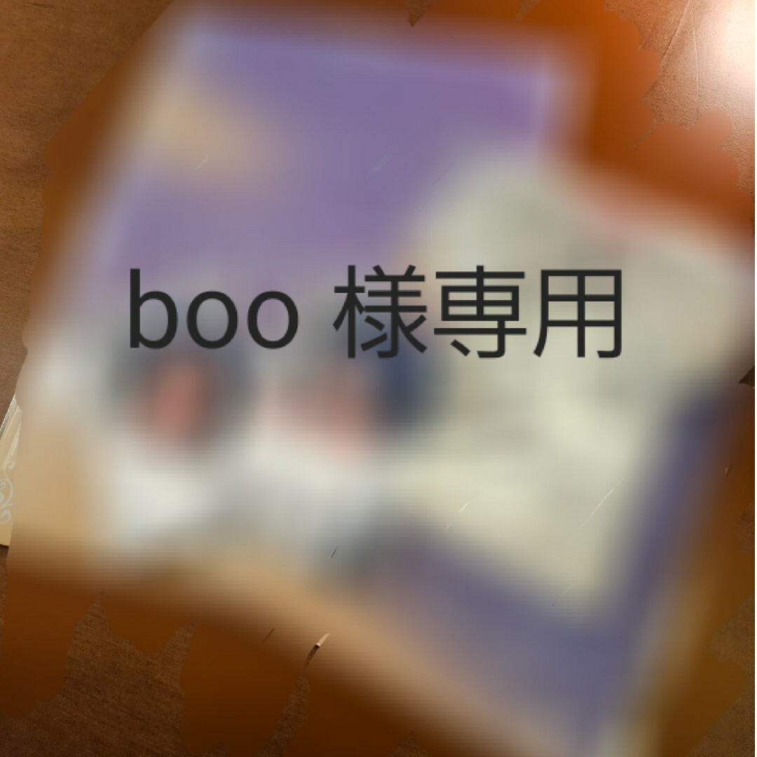 boo様専用ページです-