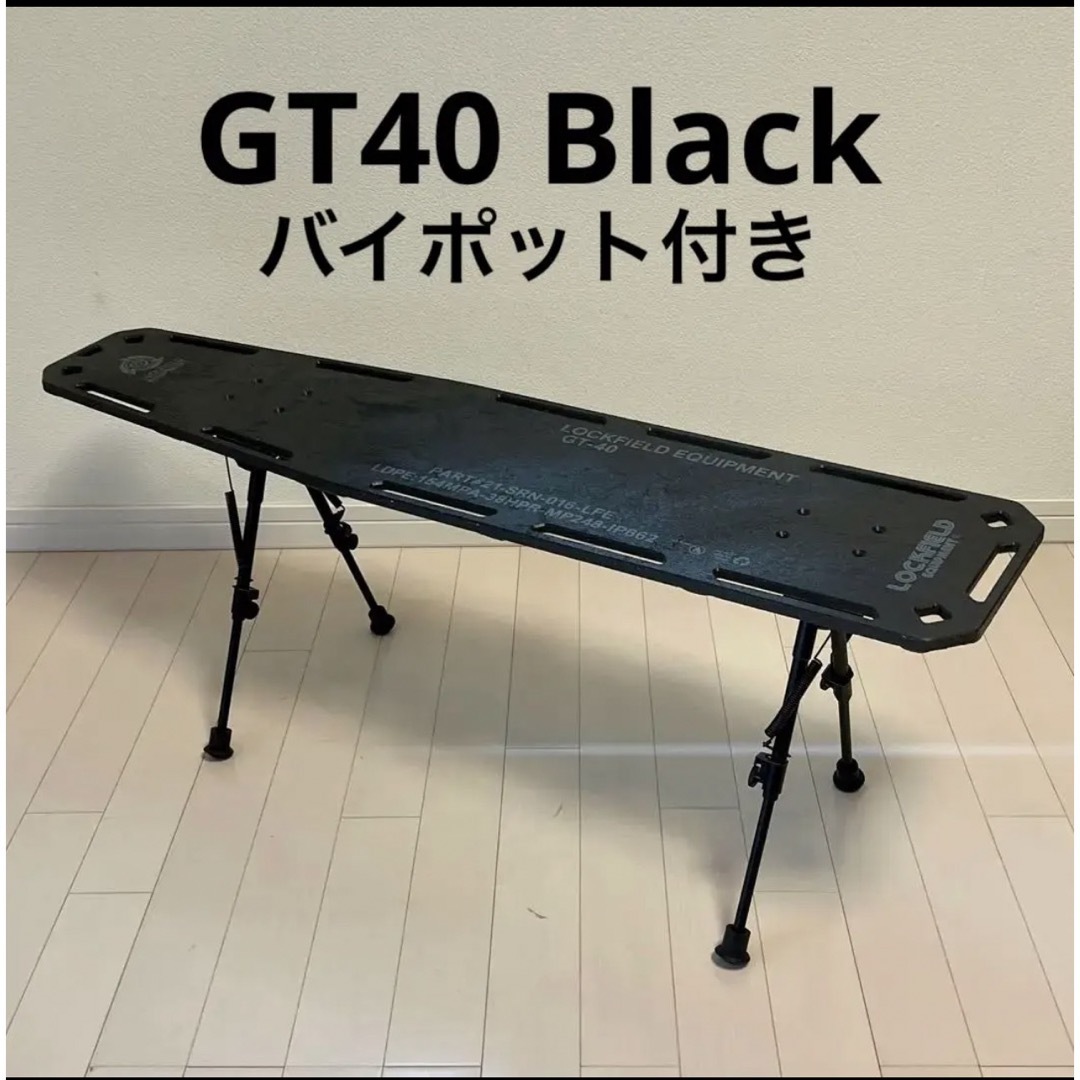 LOCKFIELD EQUIPMENT GT40 ブラック バイポット付