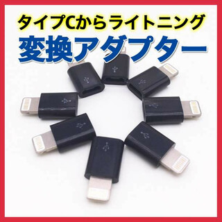 タイプⅭ ライトニング 変換 アダプター type Ⅽ iPhone 充電 黒(その他)