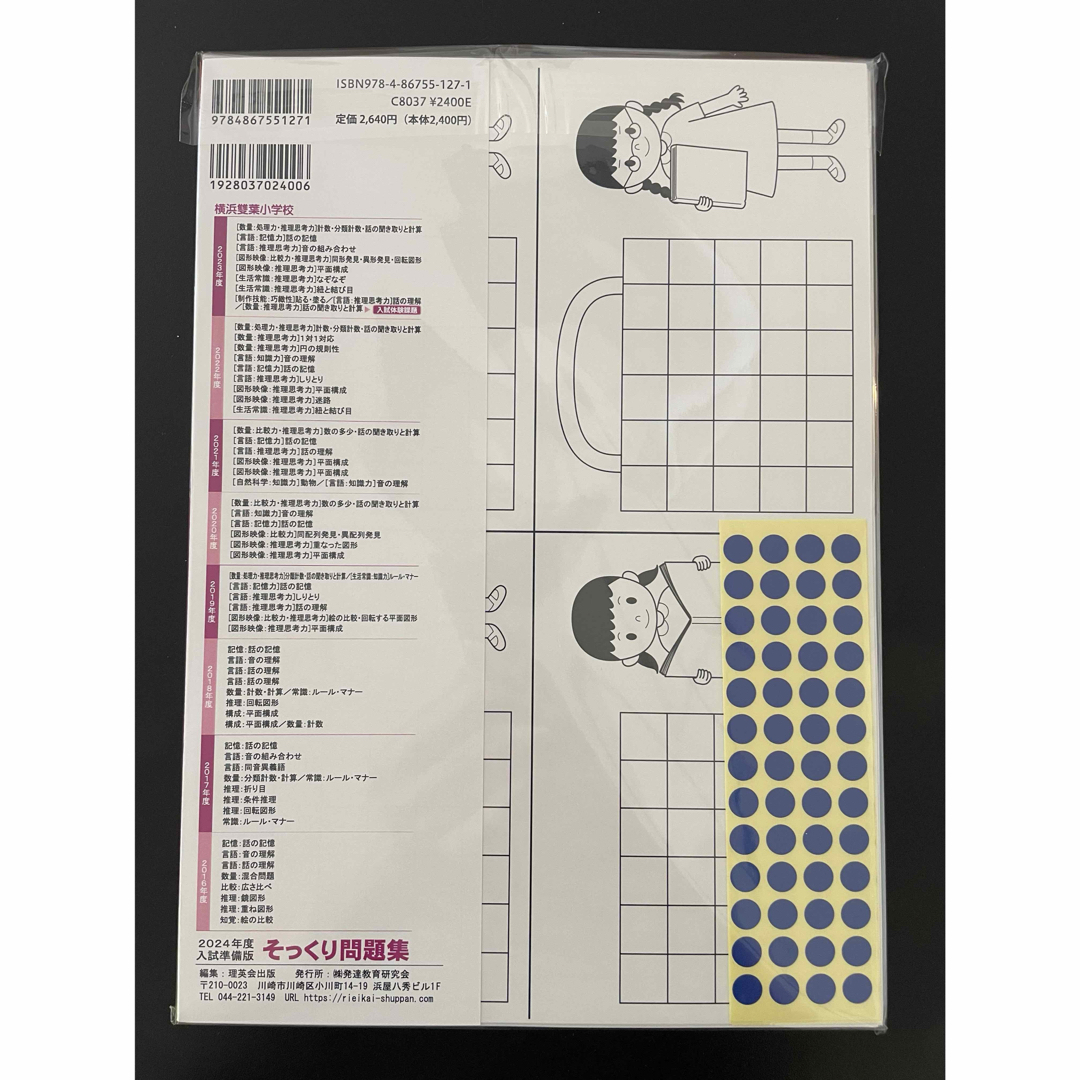 2023年版　そっくり問題集 横浜雙葉小学校 エンタメ/ホビーの本(語学/参考書)の商品写真