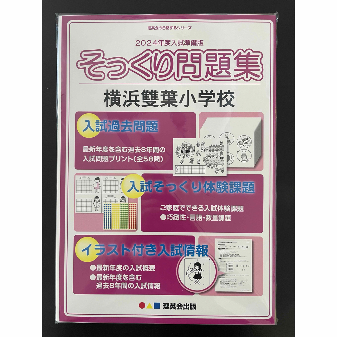 2023年版　そっくり問題集 横浜雙葉小学校 エンタメ/ホビーの本(語学/参考書)の商品写真