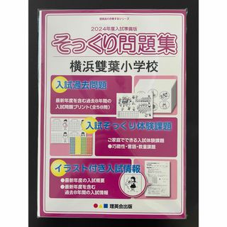 2023年版　そっくり問題集 横浜雙葉小学校(語学/参考書)