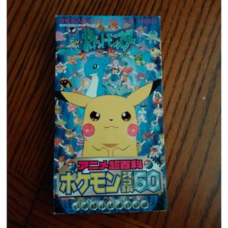 ポケモン(ポケモン)のアニメ超百科ポケモンスゴ技50(アニメ)