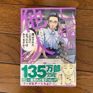 しょせん他人事ですから～とある弁護士の本音の仕事～ ４(青年漫画)