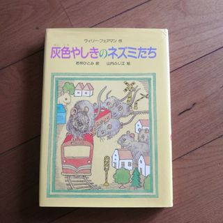 灰色やしきのネズミたち(絵本/児童書)