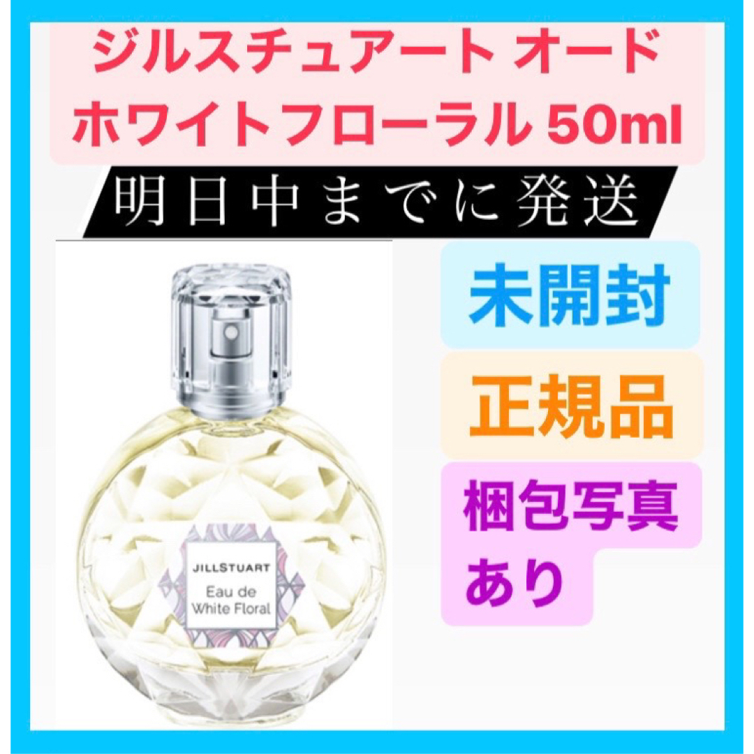 JILLSTUART(ジルスチュアート)のJILL STUART ジルスチュアート オード ホワイトフローラル 50ml コスメ/美容の香水(香水(女性用))の商品写真