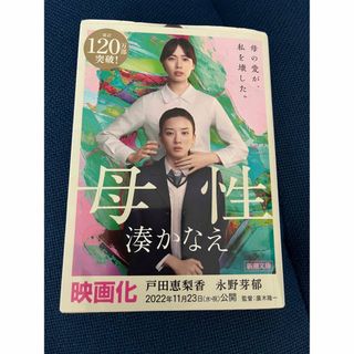 シンチョウブンコ(新潮文庫)の母性　湊かなえ　新潮文庫(文学/小説)