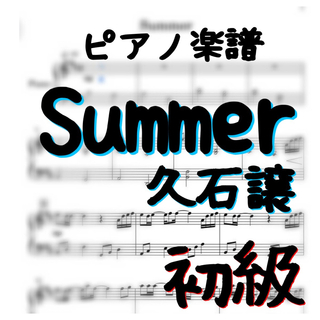 ピアノピース　初級 「Summer」／久石譲 (ポピュラー)
