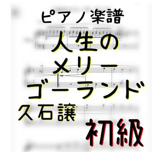 ピアノ楽譜　初級　「人生のメリーゴーランド」ハウルの動く城より　ジブリ(ポピュラー)