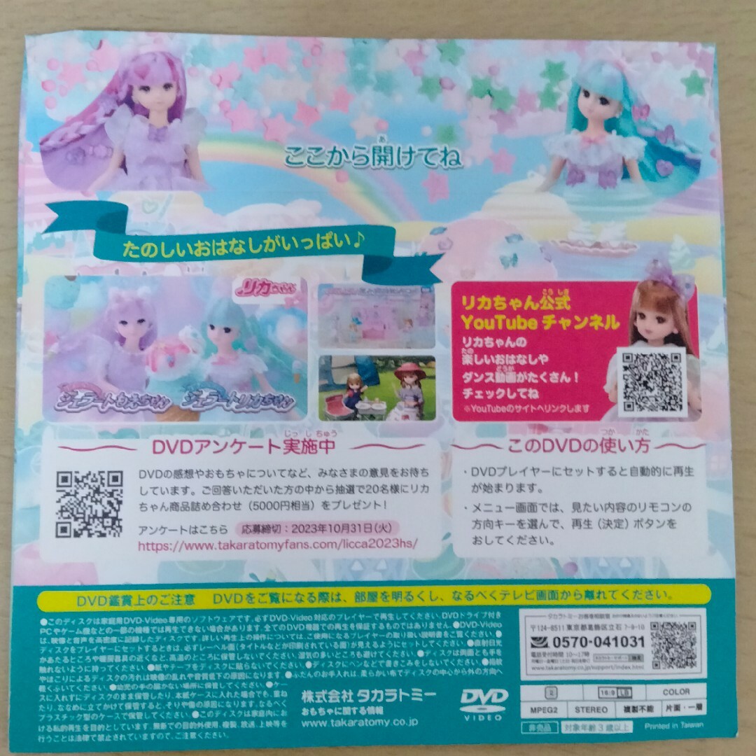 リカちゃんDVD　マック　ハッピーセット エンタメ/ホビーのDVD/ブルーレイ(キッズ/ファミリー)の商品写真