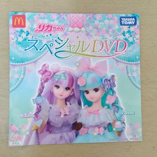 リカちゃんDVD　マック　ハッピーセット(キッズ/ファミリー)