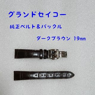 グランドセイコー　クロコ革ベルト バックル付き  20㎜