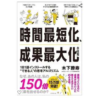 時間最短化、成果最大化の法則 １日１話インストールする“できる人”の思考アルゴリ(ビジネス/経済)