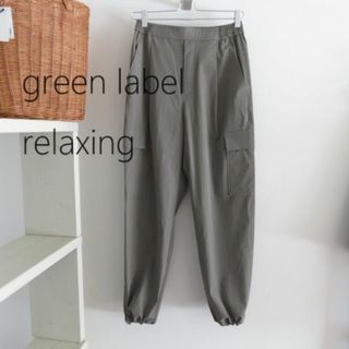 ユナイテッドアローズグリーンレーベルリラクシング(UNITED ARROWS green label relaxing)の新品 GREEN LABEL RELAXING グリーンレーベル シャカ　パンツ(カジュアルパンツ)