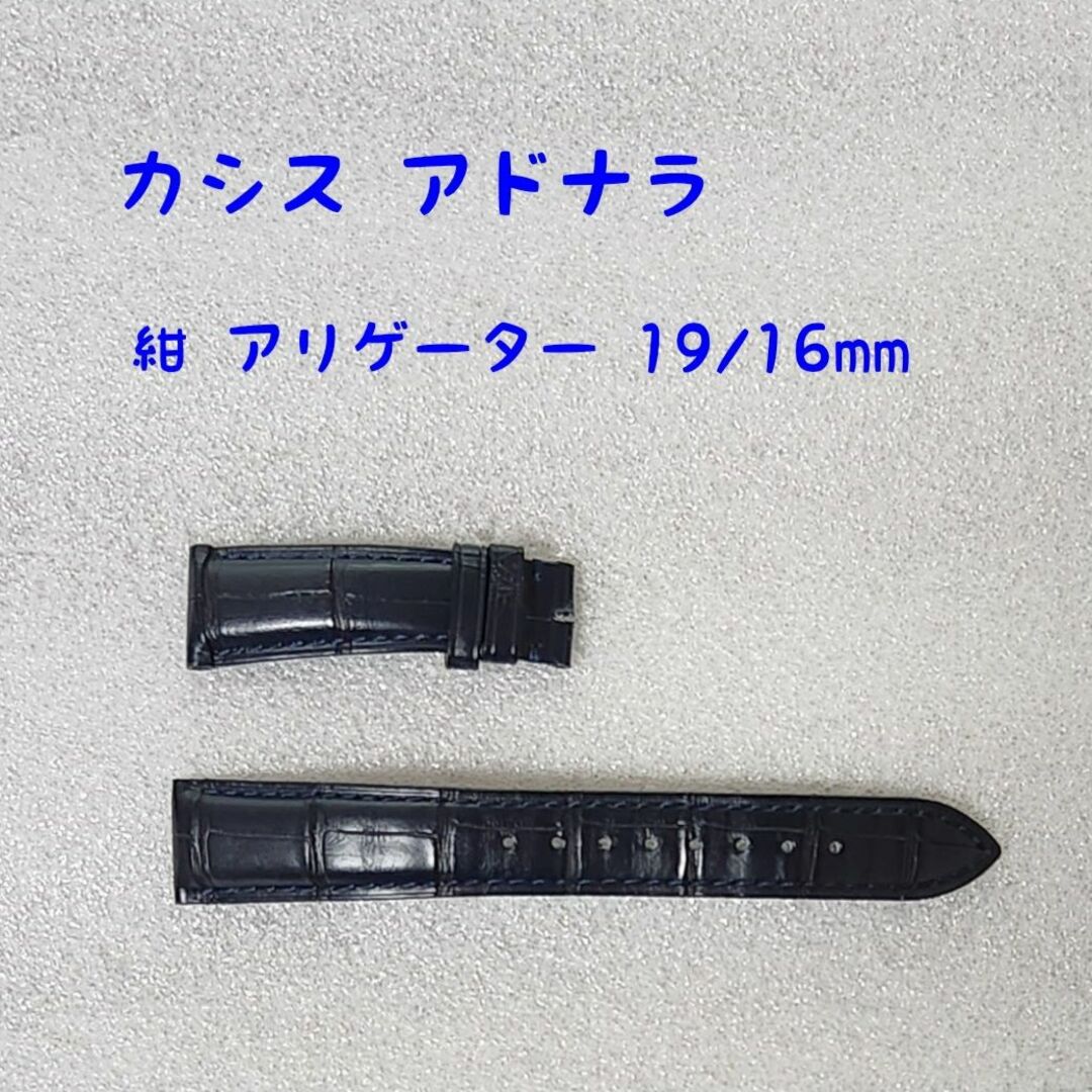 カシス 時計ベルト 紺 アリゲーター 19mm | フリマアプリ ラクマ