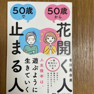 ５０歳から花開く人、５０歳で止まる人(ビジネス/経済)