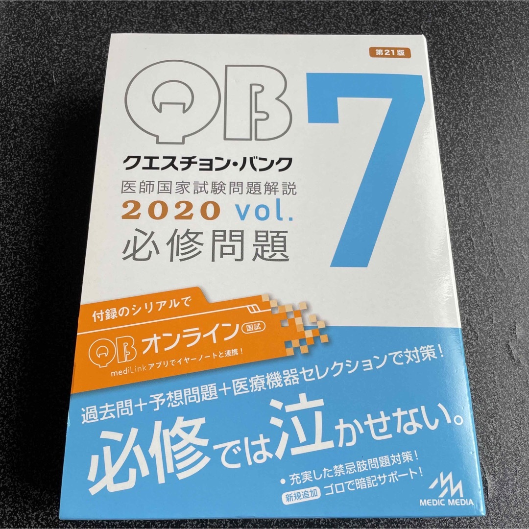 クエスチョン・バンク医師国家試験問題解説２０２０ ｖｏｌ．７ 第２１版 エンタメ/ホビーの本(その他)の商品写真