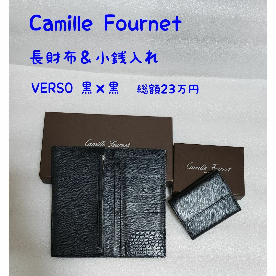 美品 カミュール フォルネ ☆ VERSO レザー 長財布 クロコ 仏製