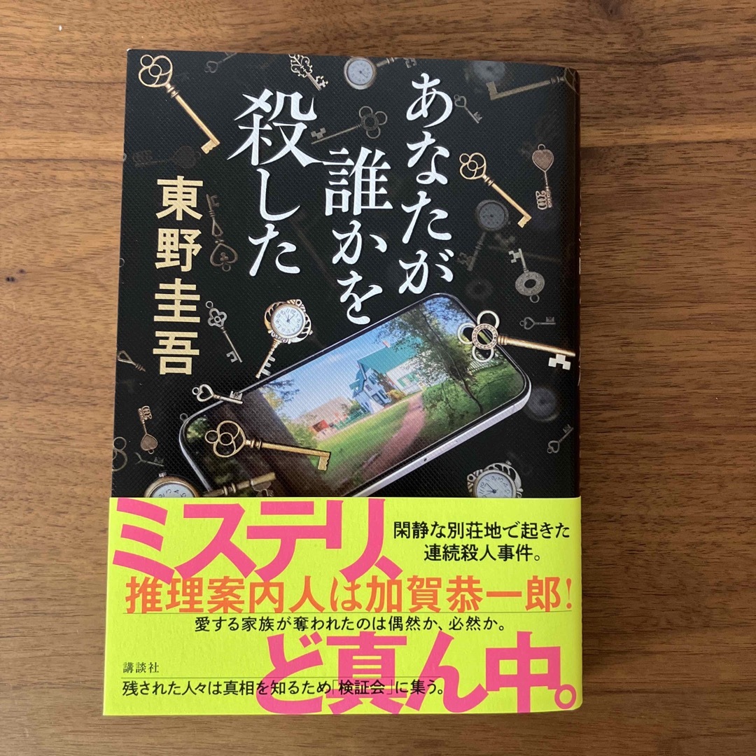 講談社(コウダンシャ)のあなたが誰かを殺した エンタメ/ホビーの本(文学/小説)の商品写真