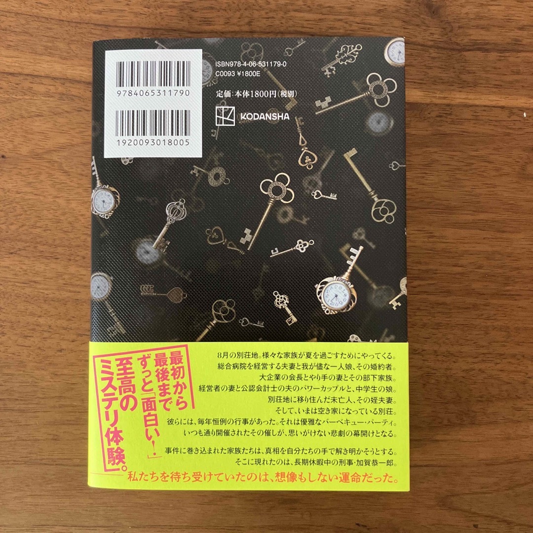 講談社(コウダンシャ)のあなたが誰かを殺した エンタメ/ホビーの本(文学/小説)の商品写真