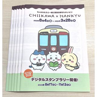 CHIIKAWA×HANKYU スタンプラリーブック×6冊(その他)